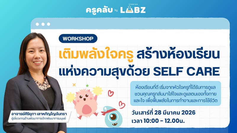 เติมพลังใจครู สร้างห้องเรียนแห่งความสุข ด้วย Self Care
