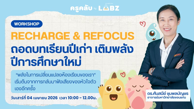 Recharge & Refocus ถอดบทเรียนปีเก่า เติมพลังปีการศึกษาใหม่