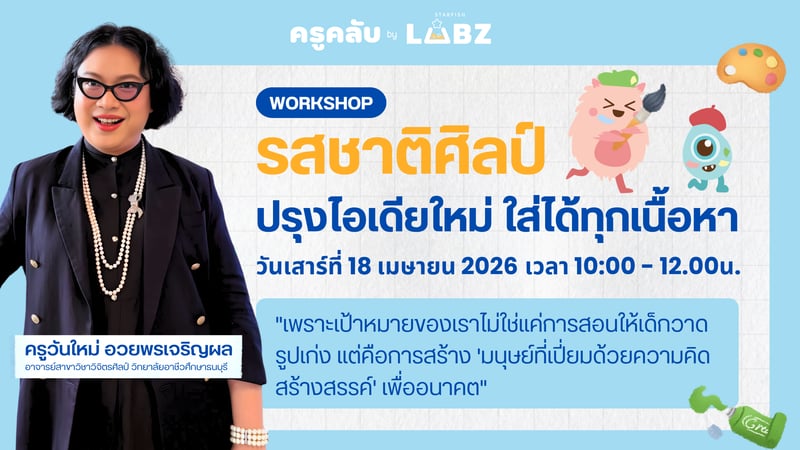 รสชาติศิลป์ ปรุงไอเดียใหม่ ใส่ได้ทุกเนื้อหา