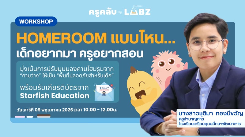Homeroom แบบไหน…เด็กอยากมา ครูอยากสอน