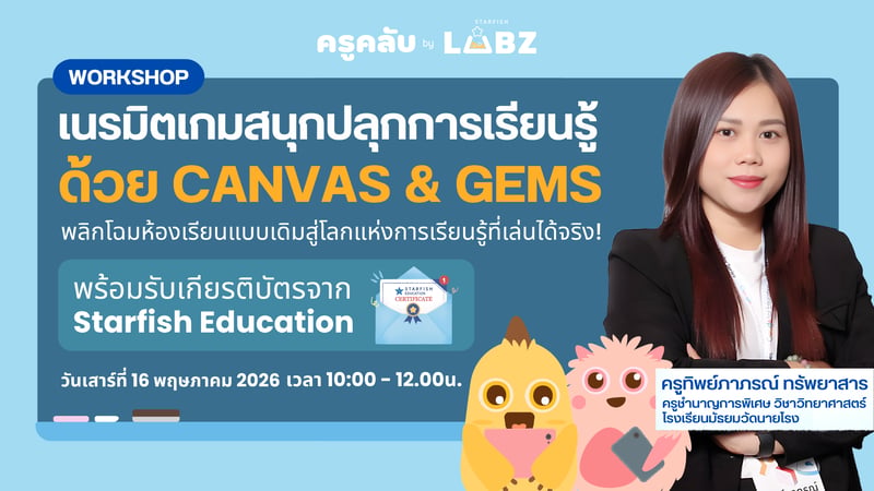 เนรมิตเกมสนุก ปลุกการเรียนรู้ด้วย Canvas & Gems