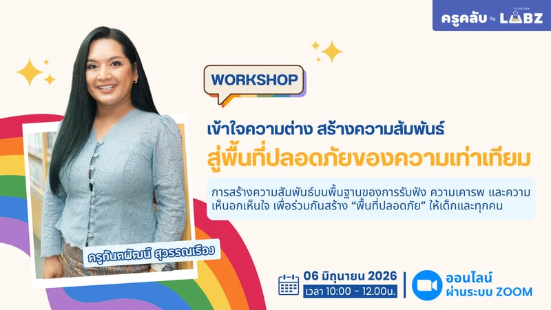 เข้าใจความต่าง สร้างความสัมพันธ์ สู่พื้นที่ปลอดภัยของความเท่าเทียม