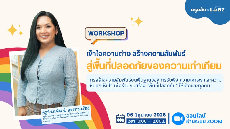 เข้าใจความต่าง สร้างความสัมพันธ์ สู่พื้นที่ปลอดภัยของความเท่าเทียม