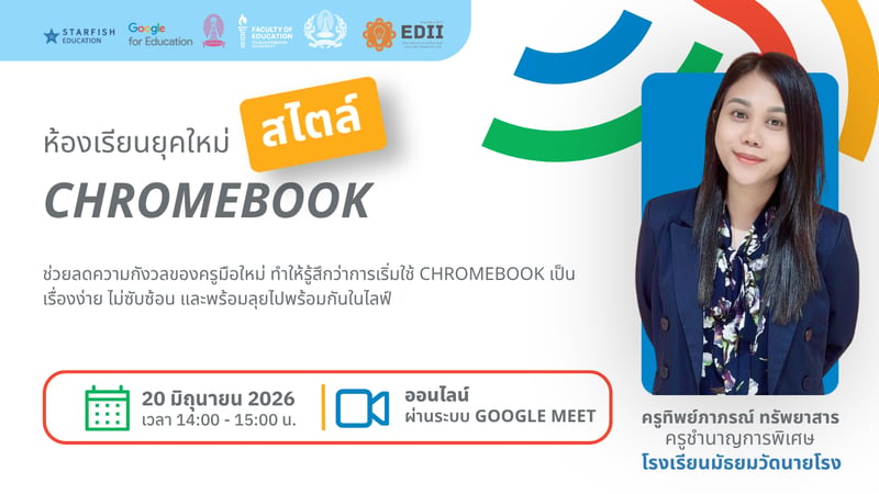 ห้องเรียนยุคใหม่สไตล์ Chromebook