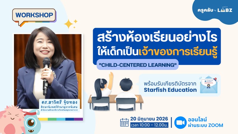 สร้างห้องเรียนอย่างไร ให้เด็กเป็นเจ้าของการเรียนรู้ "Child-Centered Learning"