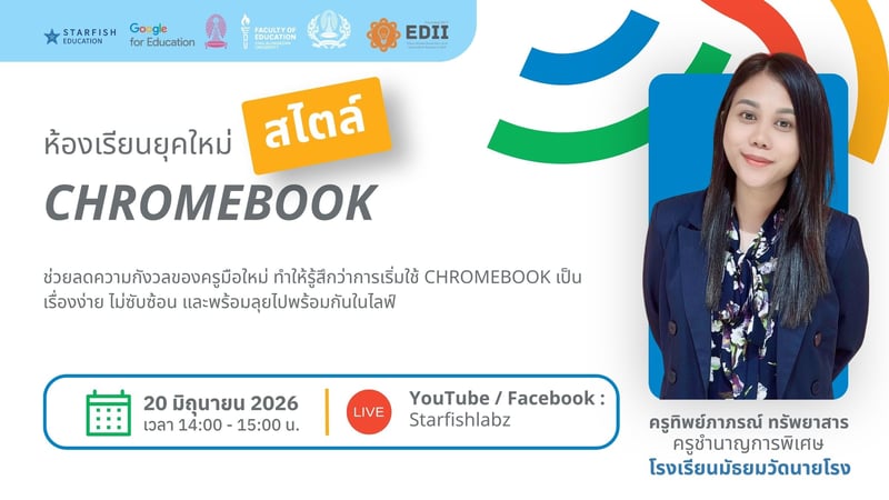 ห้องเรียนยุคใหม่สไตล์ Chromebook