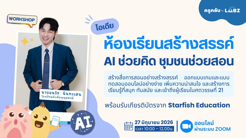 ไอเดียห้องเรียนสร้างสรรค์ AI ช่วยคิด ชุมชนช่วยสอน