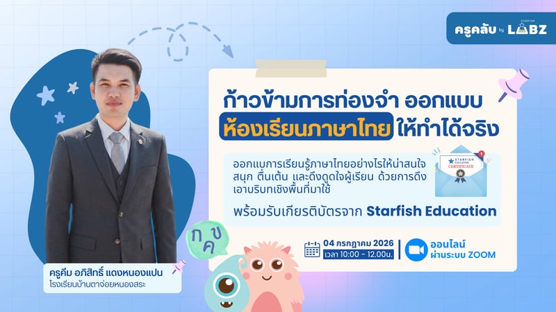 ก้าวข้ามการท่องจำ ออกแบบห้องเรียนภาษาไทยให้ทำได้จริง