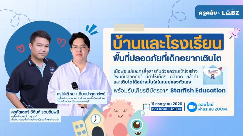 บ้านและโรงเรียน : พื้นที่ปลอดภัยที่เด็กอยากเติบโต