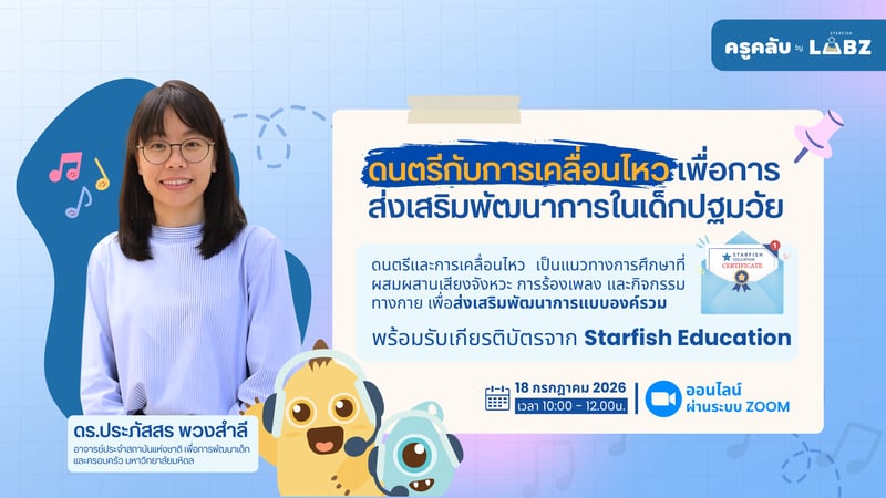 ดนตรีกับการเคลื่อนไหวเพื่อการส่งเสริมพัฒนาการในเด็กปฐมวัย