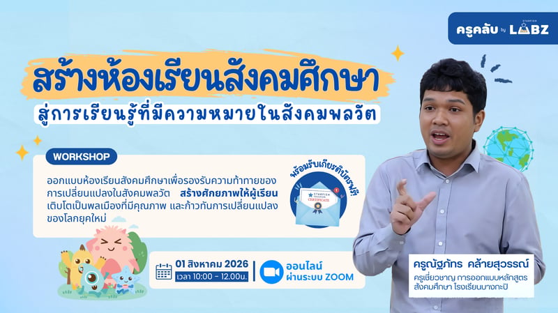 สร้างห้องเรียนสังคมศึกษา สู่การเรียนรู้ที่มีความหมายในสังคมพลวัต