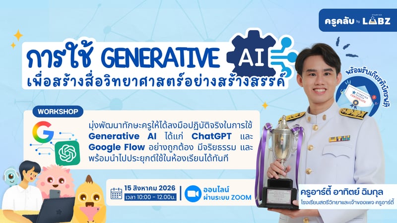 การใช้ Generative AI  เพื่อสร้างสื่อวิทย์อย่างสร้างสรรค์