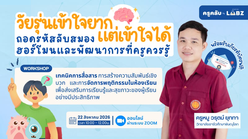 "วัยรุ่นเข้าใจยาก แต่เข้าใจได้" ถอดรหัสลับสมอง ฮอร์โมน และพัฒนาการที่ครูควรรู้