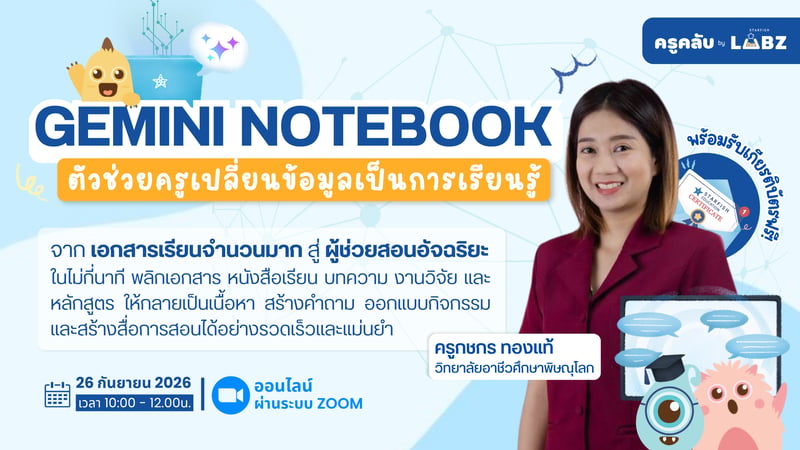 Gemini Notebook: ตัวช่วยครู เปลี่ยนข้อมูลเป็นการเรียนรู้