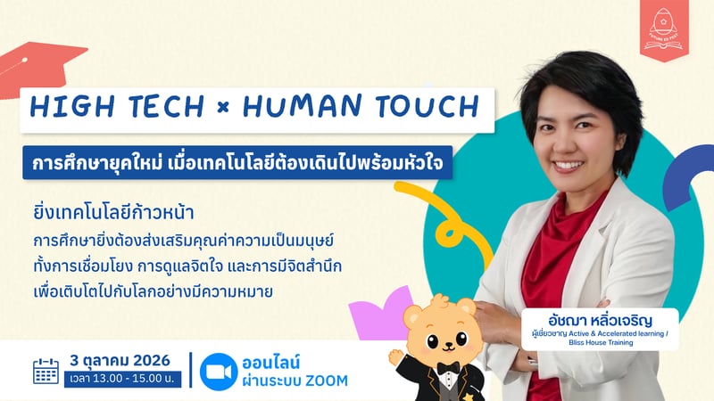High Tech × Human Touch การศึกษายุคใหม่ เมื่อเทคโนโลยีต้องเดินไปพร้อมหัวใจ
