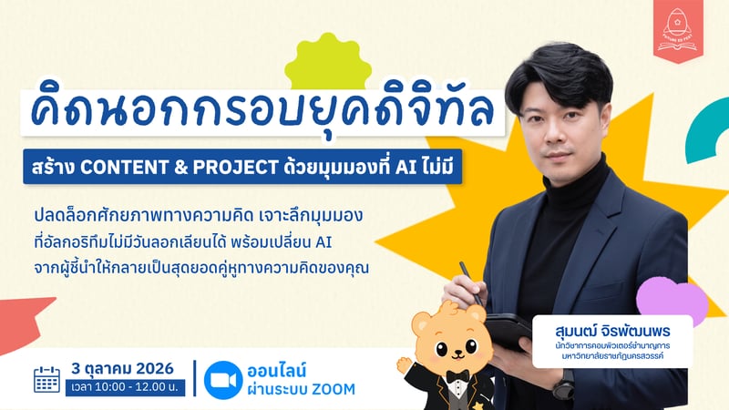 คิดนอกกรอบยุคดิจิทัล สร้าง Content & Project ด้วยมุมมองที่ AI ไม่มี