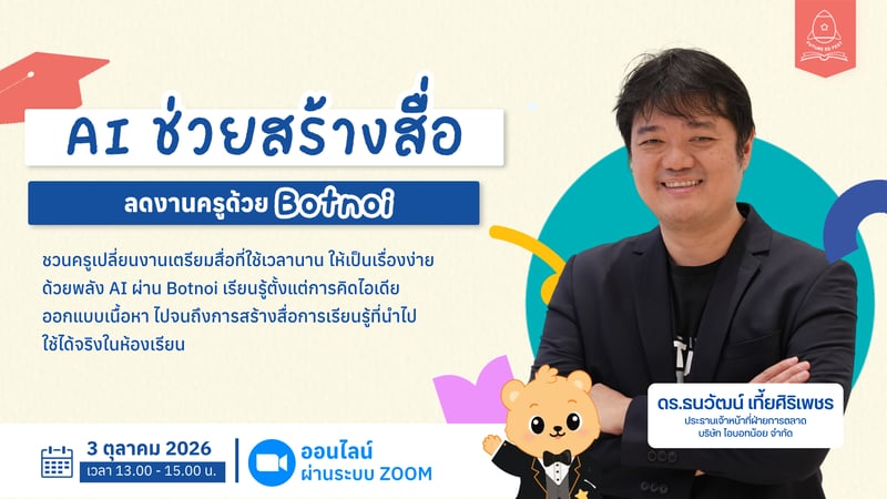 AI ช่วยสร้างสื่อ : ลดงานครูด้วย Botnoi