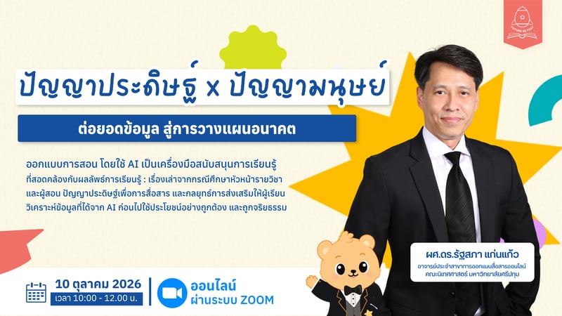 ปัญญาประดิษฐ์ x ปัญญามนุษย์: ต่อยอดข้อมูล สู่การวางแผนอนาคต