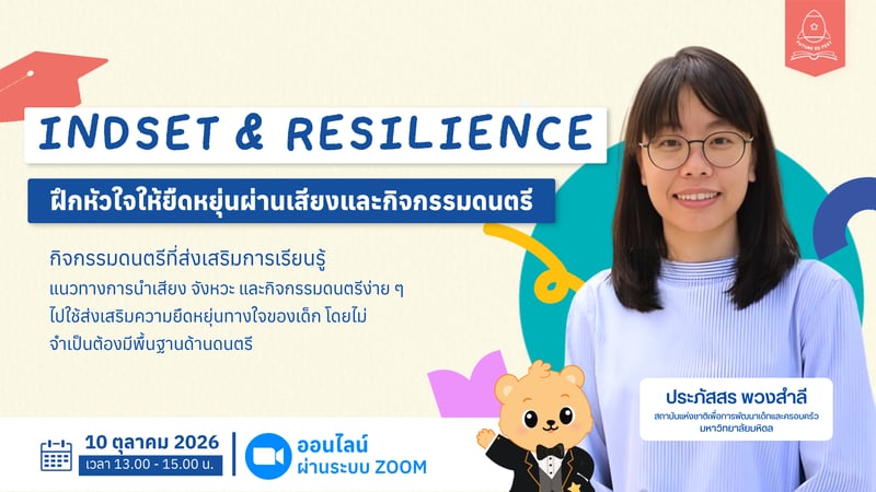 mindset & Resilience: ฝึกหัวใจให้ยืดหยุ่นผ่านเสียงและกิจกรรมดนตรี