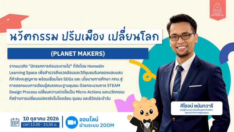 นวัตกรรม ปรับเมือง เปลี่ยนโลก (Planet Makers)