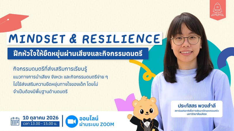 mindset & Resilience: ฝึกหัวใจให้ยืดหยุ่นผ่านเสียงและกิจกรรมดนตรี