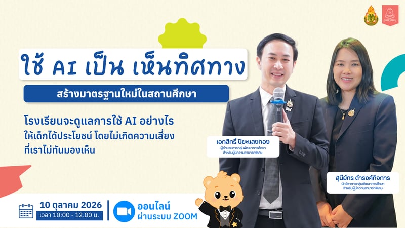 ใช้ AI เป็น เห็นทิศทาง สร้างมาตรฐานใหม่ในสถานศีกษา