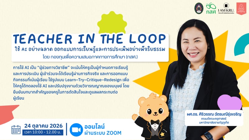 Teacher in the Loop: ใช้ AI อย่างฉลาด ออกแบบการเรียนรู้และการประเมินอย่างมีจริยธรรม