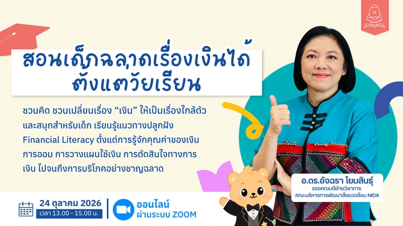 สอนเด็กฉลาดเรื่องเงินได้ตั้งแต่วัยเรียน