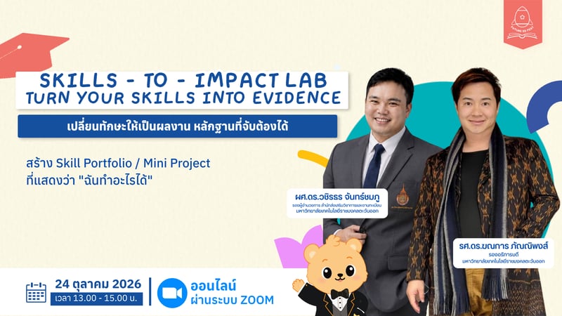 Skills - to - Impact Lab : Turn Your Skills into Evidence เปลี่ยนทักษะให้เป็นผลงาน หลักฐานที่จับต้องได้