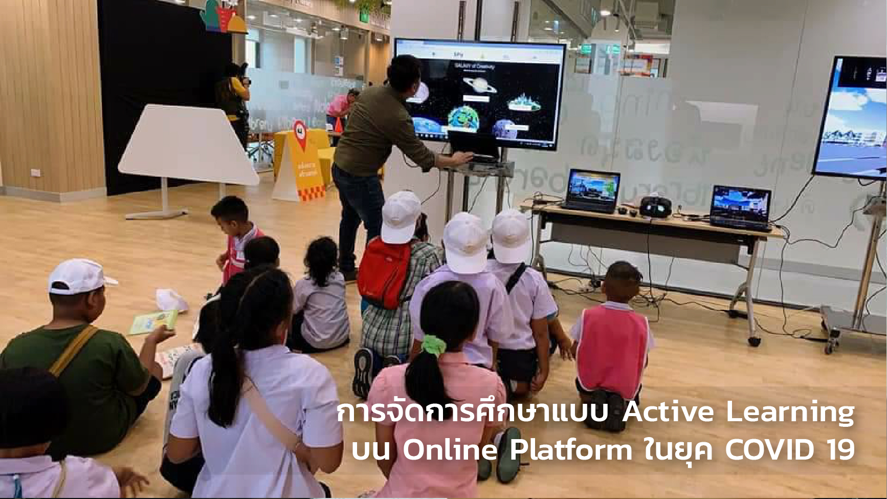 การจัดการศึกษาแบบ Active Learning บน Online Platform ในยุค COVID 19