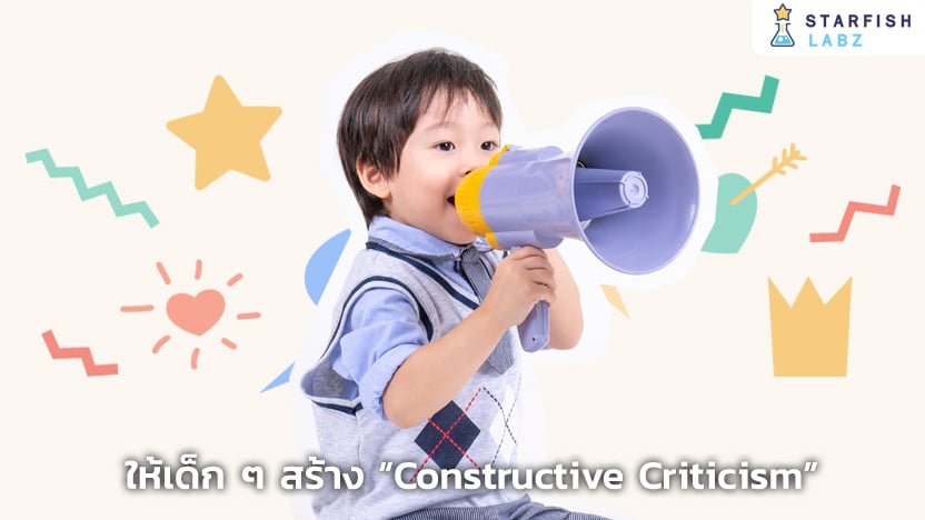 Constructive Criticism คืออะไร? ทำไมเด็กๆ จำเป็นต้องรู้?
