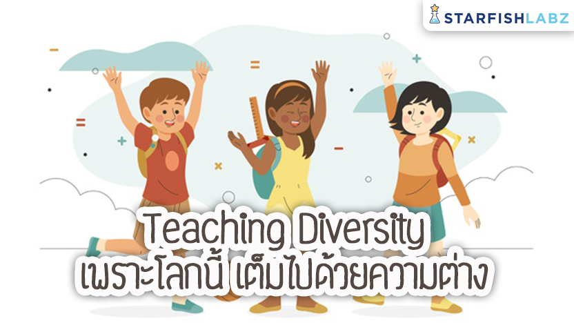 Teaching Diversity เพราะโลกนี้ เต็มไปด้วยความต่าง