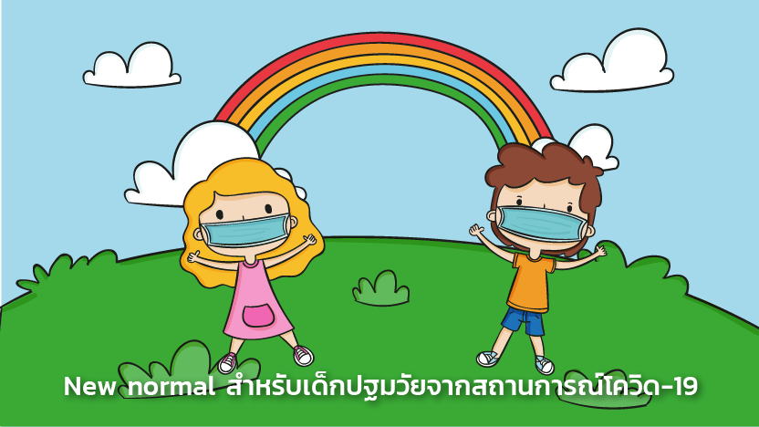 New normal สำหรับเด็กปฐมวัยจากสถานการณ์โควิด-19