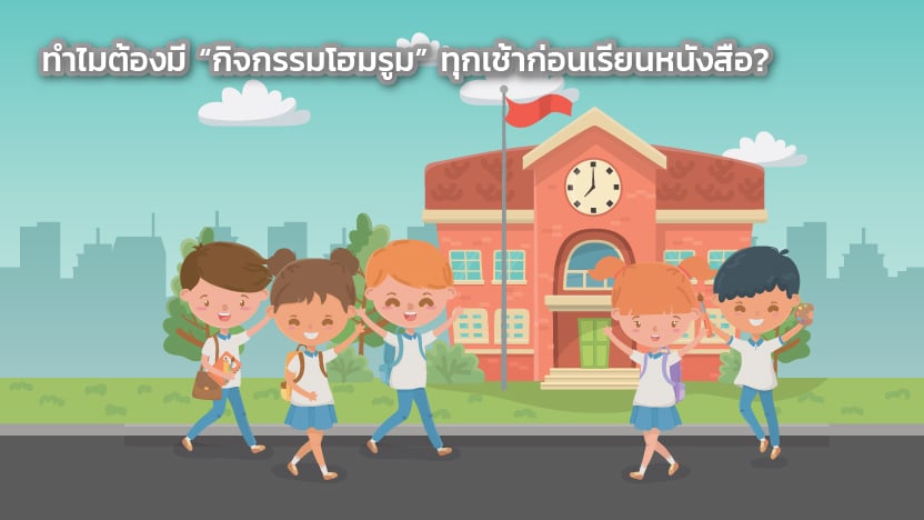 ทำไมต้องมี “กิจกรรมโฮมรูม” ทุกเช้าก่อนเรียนหนังสือ?