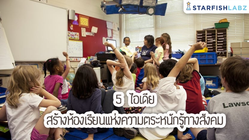 5 ไอเดียสร้างห้องเรียนแห่งความตระหนักรู้ทางสังคม