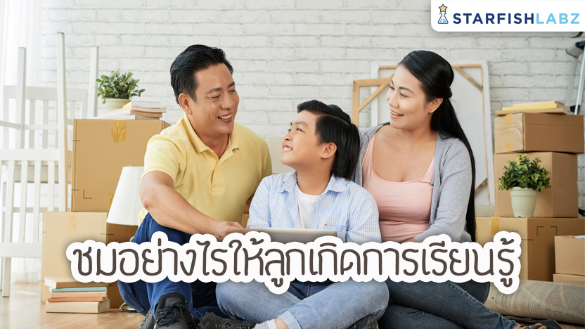 ชมอย่างไรให้ลูกเกิดการเรียนรู้