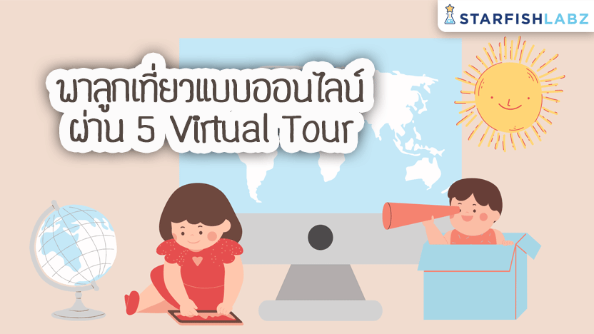 พาลูกเที่ยวแบบออนไลน์ผ่าน 5 Virtual Tour