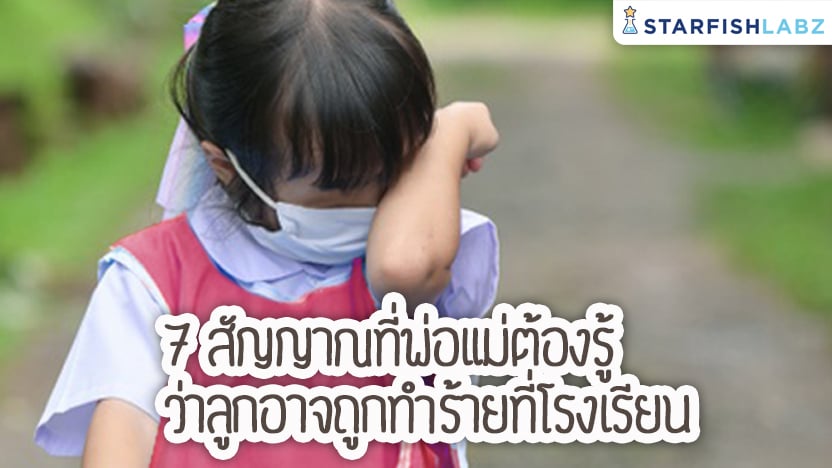 7 สัญญาณที่พ่อแม่ต้องรู้ ว่าลูกอาจถูกทำร้ายที่โรงเรียน