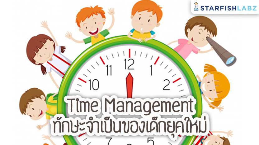 Time Management ทักษะจำเป็นของเด็กยุคใหม่