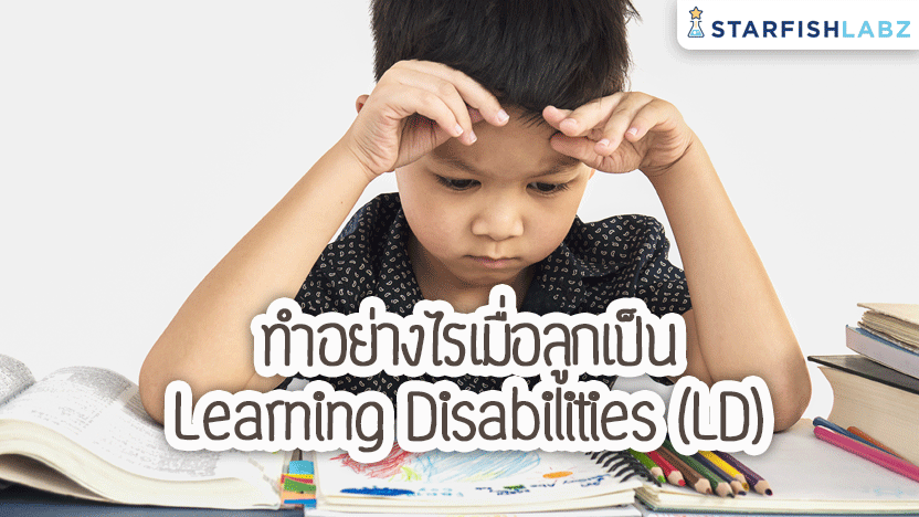 ทำอย่างไรเมื่อลูกเป็น Learning Disabilities (LD)