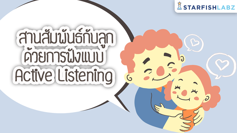 สานสัมพันธ์กับลูกด้วยการฟังแบบ Active Listening