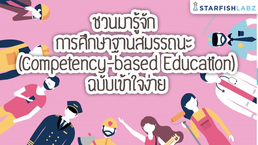 ชวนมารู้จัก “การศึกษาฐานสมรรถนะ (Competency-based Education)”ฉบับเข้าใจง่าย