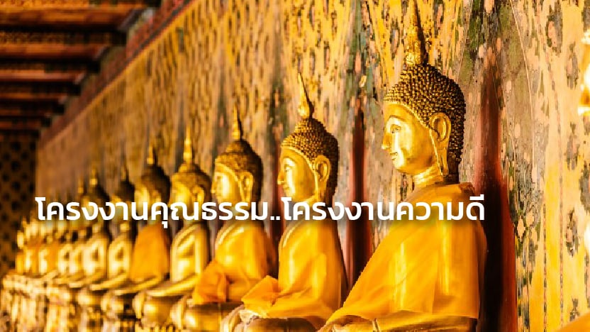 โครงงานคุณธรรม..โครงงานความดี