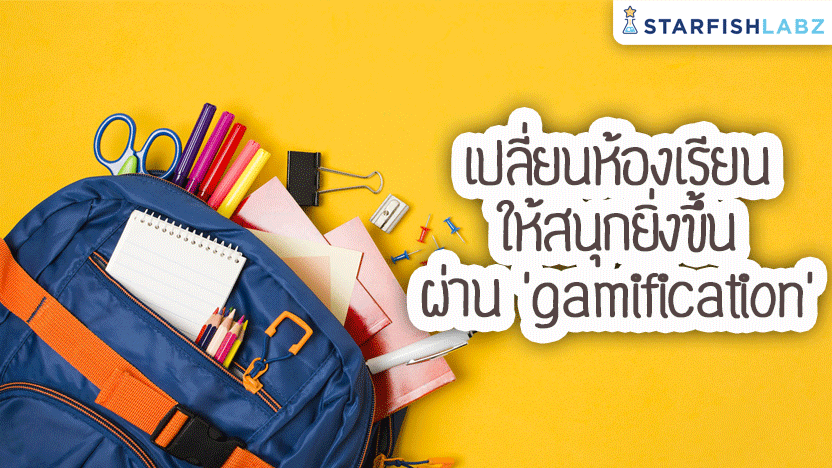 เปลี่ยนห้องเรียนให้สนุกยิ่งขึ้นผ่าน ‘gamification’