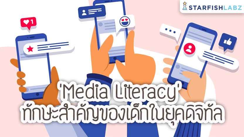 “Media Literacy” ทักษะสำคัญของเด็กในยุคดิจิทัล