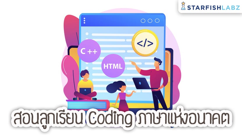 สอนลูกเรียน Coding ภาษาแห่งอนาคต