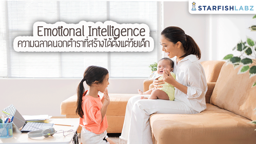 Emotional Intelligence : ความฉลาดนอกตำราที่สร้างได้ตั้งแต่วัยเด็ก