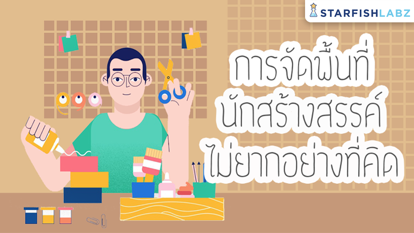 การจัดพื้นที่นักสร้างสรรค์ไม่ยากอย่างที่คิด