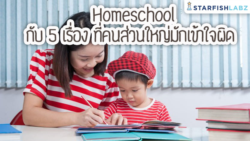 Homeschool กับ 5 เรื่อง ที่คนส่วนใหญ่มักเข้าใจผิด