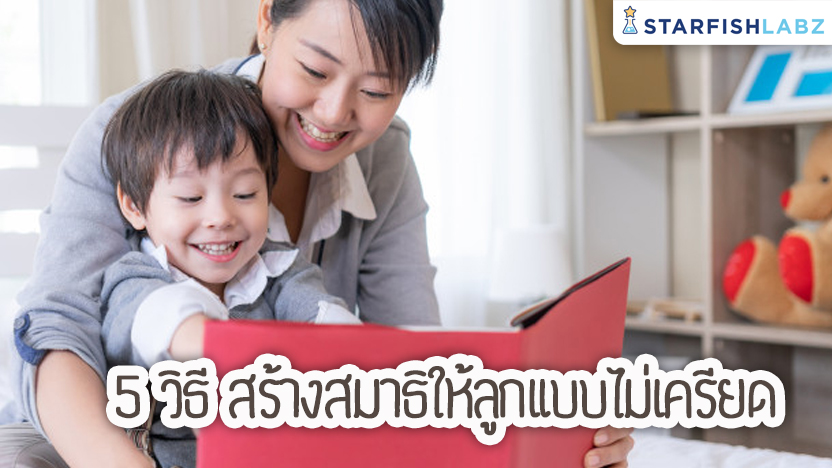 5 วิธี สร้างสมาธิให้ลูกแบบไม่เครียด